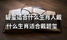 究竟哪些生肖适合佩戴碧玺，以及碧玺应该为哪些生肖人所选用呢？