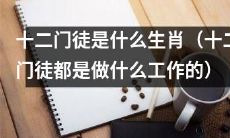 探究十二门徒是哪些生肖，以及他们从事的职业是什么