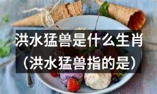 哪些生肖会被称为洪水猛兽？