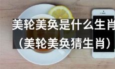 猜猜哪个生肖能够展现出美轮美奂的风采（挑战你的猜测能力：哪种动物象征着华丽精彩的表现）