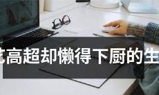 想要做出风味独特的美食，却因懒惰而常常放弃的生肖是哪个？