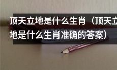 什么是生肖中的顶天立地,到底是哪个生肖呢?(揭秘生肖中的顶天立地生肖真正身份)