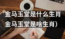 什么样的动物属于金马玉堂的生肖？