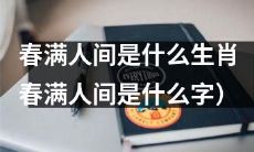 春满人间,据说属于哪个生肖?或者说,春满人间的意思是什么字?