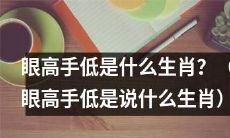 哪些属相的代表人物往往容易存在眼高手低的倾向？（分析眼高手低与哪些属相有关）