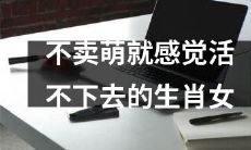 表情包、萌图缺失会影响生肖女正常生活吗？