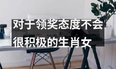 如何提高她们领奖态度的技巧与方法？