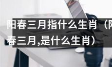 什么生肖与阳春三月有关?统计数据揭示哪些动物在此季节得到重视?