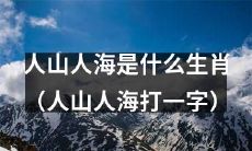 哪个生肖代表着“人山人海”这个词语的意义？
