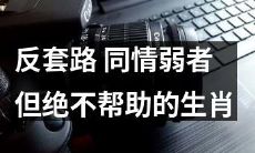 遵循反套路，具有同情心但决不施予援手的生肖信条