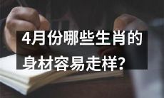 四月份的时候，哪些属相的人易出现体型变化情况？