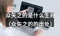 哪个生肖受到了众矢之的？（众矢之的的来源）