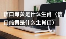 请问信口雌黄这个词汇所代表的生肖属于哪一类？（What Is the Zodiac Animal Represented by the Term "Xinkou Cihuang"?)