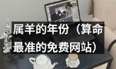 发现你的属相是羊的话,这里有一份算命最准的免费网站推荐!