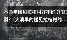 大清早的本命年碰见拉棺材，对升官发财有影响吗？