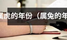 属于虎的十二生肖年份列表(包括属于兔的年份)