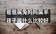 父属兔母属羊的孩子最好属于哪种动物？