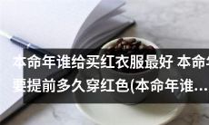 本命年怎样选择最佳红色服饰以及何时开始穿红色，哪位是最好的红色礼物赠送者？