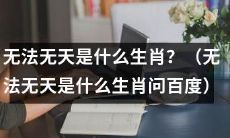 请问，在十二生肖中，哪一个生肖被认为是“无法无天”的代表？