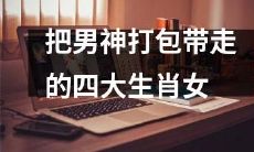 四大被男神捆绑带走的生肖女:看看她们是如何俘获他们心的