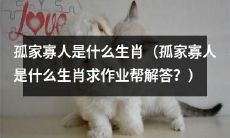 十二生肖中，哪个生肖被称作孤家寡人？请求作业帮详细回答