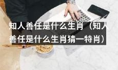 能否根据知人善任特质猜测出对应的动物生肖呢？（猜猜知人善任特质属于哪种动物生肖）