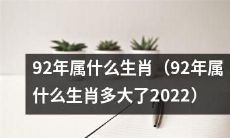 2022年，出生于1992年的人属于哪个生肖？他们将迎来多少岁的生日？