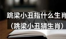 解读跳梁小丑猜测哪个生肖的神秘谜题
