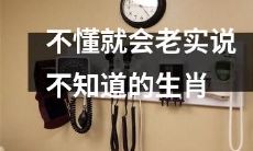 不想掩盖无知之辈：以老实承认不知为名的十二生肖