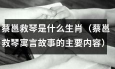 根据蔡邕救琴寓言所述，能否推断其所属生肖？