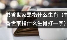 请问，书香世家所指代的生肖是哪一种？