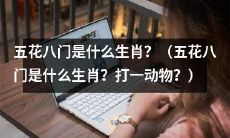 请问什么生肖被称为五花八门?能揭秘一下吗?