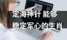 能够安抚士气的生肖符咒:掌握定海神针的力量