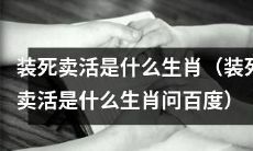 有哪些生肖在面对危急情况时可能会使用装死卖活的技能？（有哪些生肖可能会使用装死卖活的技能？）
