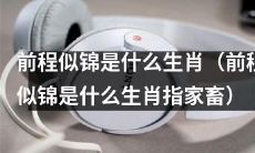 哪个家畜是被称为“前程似锦”的生肖？