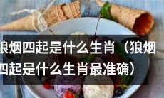 狼烟四起指的是哪个生肖？寻找最精准答案