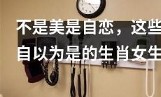 居然认为自己是全世界最美的，真是让人无语！