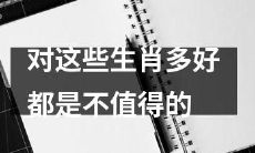 这些生肖并不值得被奉为好运标志：为什么我们不应该过分相信生肖真能带来好运？