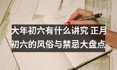 大年初六的风俗与禁忌大盘点，你一定要知道！