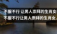 让男人心悦诚服的十二生肖女：她们的美貌、魅力和超凡魔力何以惊艳世人？