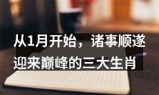 在1月起逐渐走向巅峰的幸运之舞：揭秘三大生肖的顺风顺水之程！