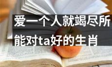 哪个生肖在爱一个人时会尽可能竭尽所能地对ta好呢？