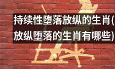 哪些生肖一直在持续性堕落放纵中？