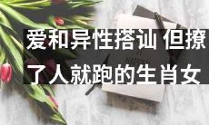 如何掌握爱情技巧？学会与异性搭讪，但不要成为“撩了人就跑”的代表性生肖女！