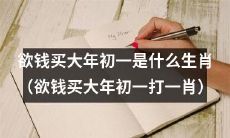 寻找出售日期的生肖：欲钱买大年初一打一肖是哪个？