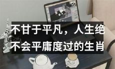 绝不接受平凡的生肖：拒绝平庸人生，努力追求卓越的十二生肖