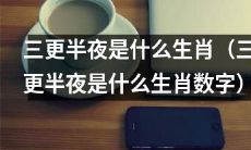 在半夜三更，哪个生肖数字最具神秘色彩？