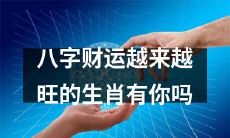 你的八字财运正在不断上升,这些生肖特别旺!