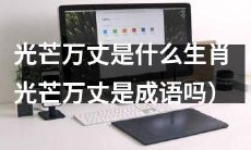 哪些生肖代表光芒万丈,光芒万丈是否为一个成语?