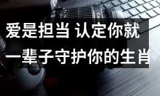 真爱就是承诺,一生守护你的生肖星座选择